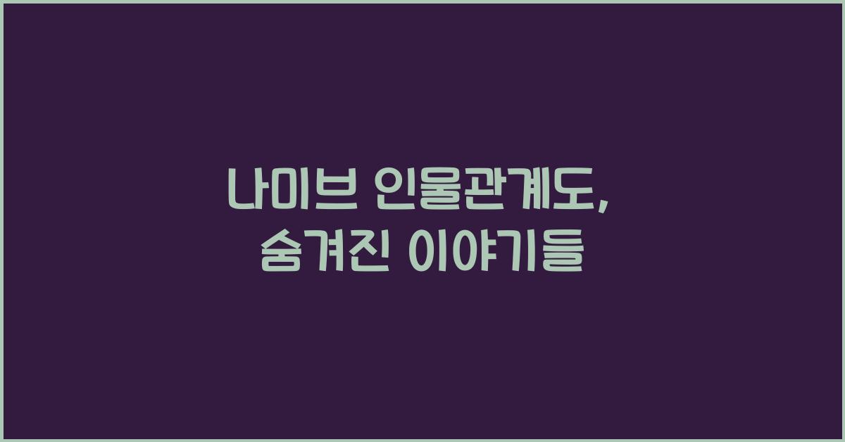 나미브 인물관계도