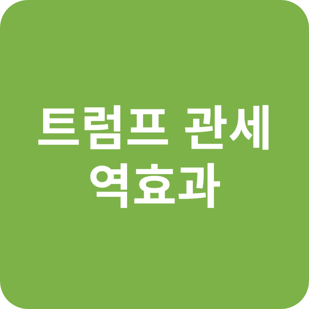 트럼프 관세 역효과