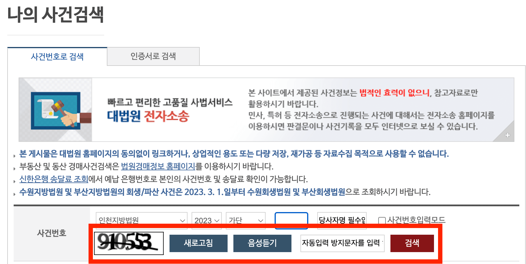 나의사건검색 자동입력 방지문자 입력