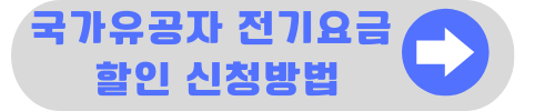 전기요금 복지 할인 대상 및 신청방법