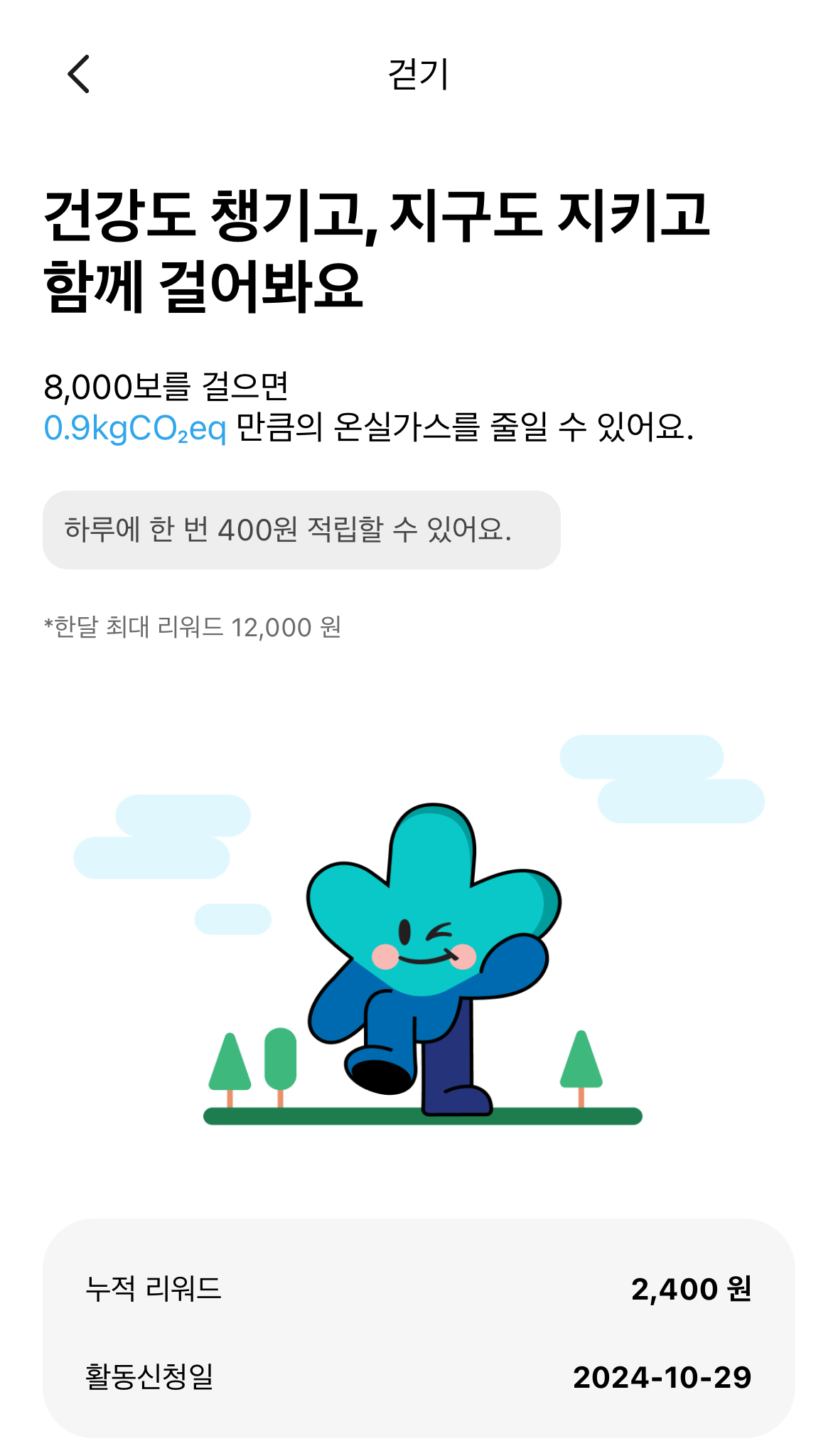 기후행동기회소득-걷기