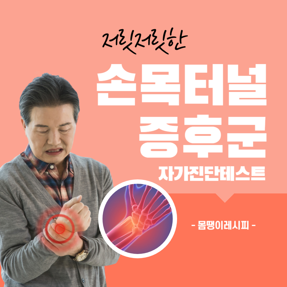 손목터널증후군 테스트로 자가진단하는 방법