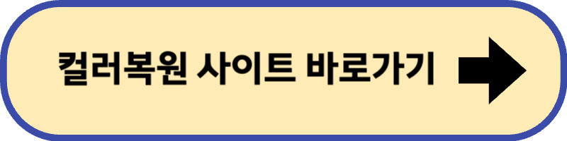 컬러 복원하는 사이트로 바로 가기입니다.