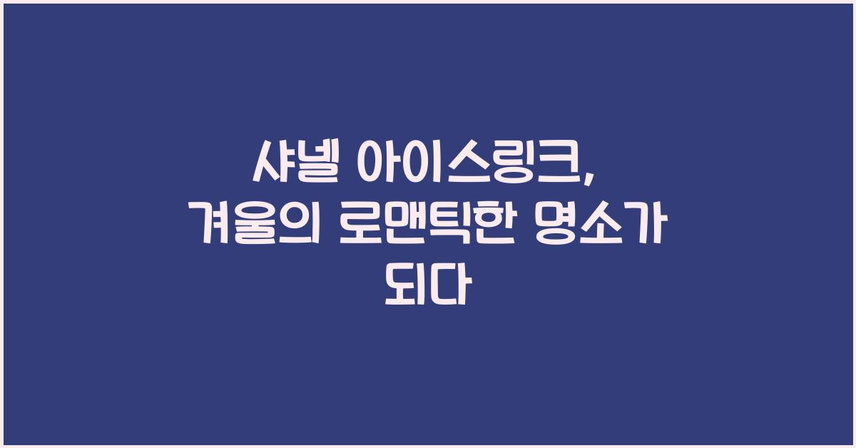 샤넬 아이스링크