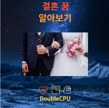 결혼 하는 꿈에 대한 해몽 뜻 풀이