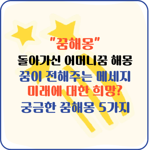 꿈해몽 새해, 돌아가신 어머니 꿈 나에게 찾아온 돌아가신 어머니의 모습이 전해주는 꿈의 메시지 무엇일까? 꿈해몽 5가지
