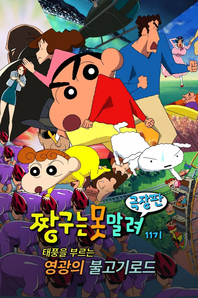 짱구 공식 포스터&스틸컷