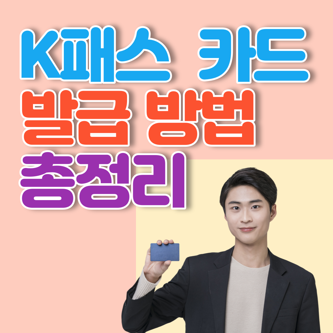 K패스 카드 발급방법