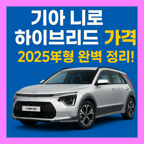 기아 니로 하이브리드 가격, 2025년형 완벽 정리!