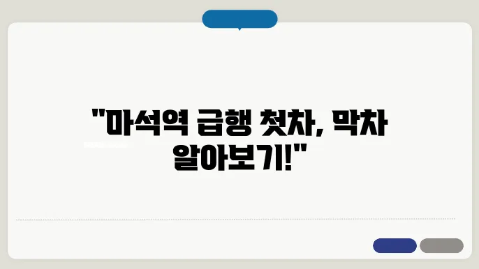 마석역 경춘선 시간표 최신안내 (평일, 토요일, 공휴일) 급행 첫차 막차 시간표
