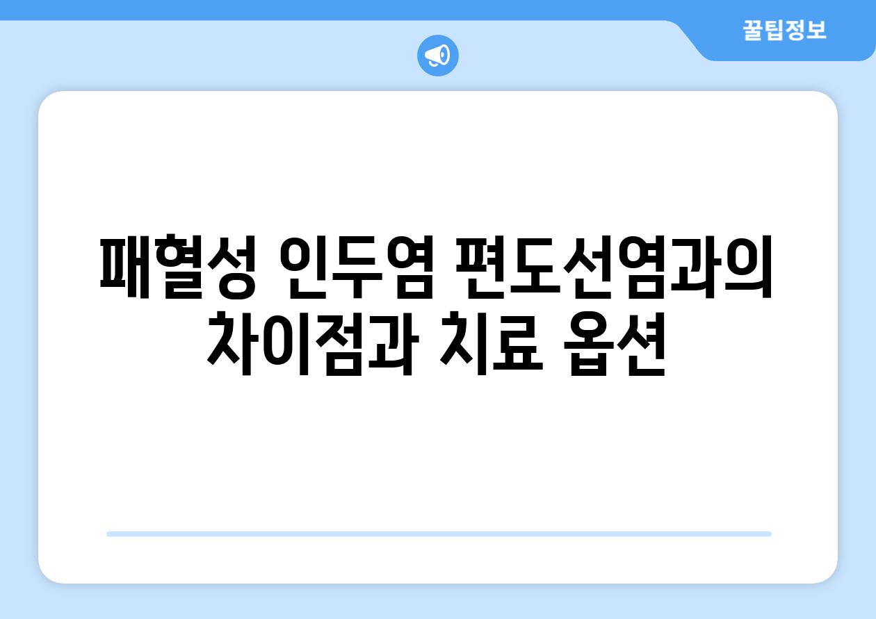 패혈성 인두염 편도선염과의 차이점과 치료 옵션