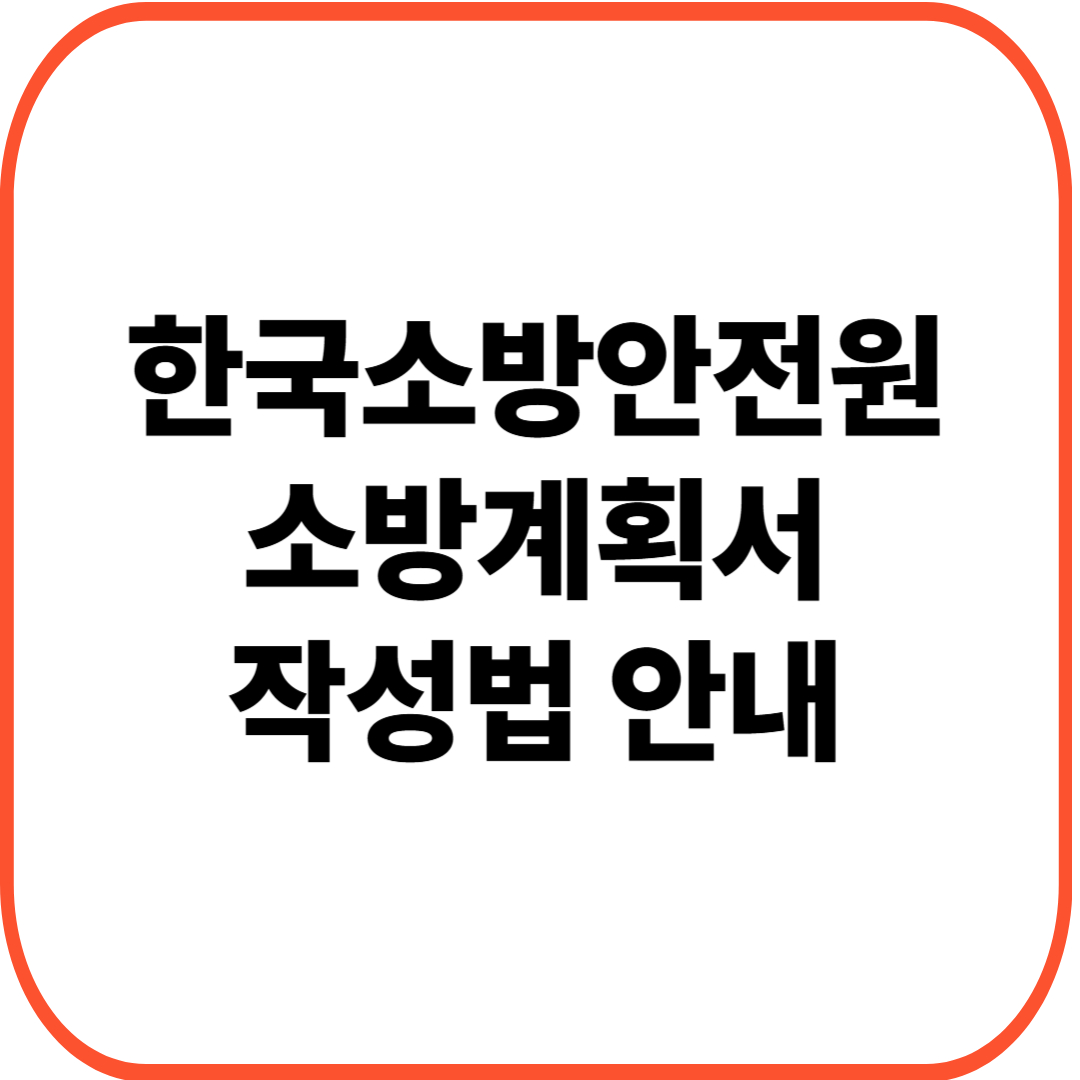 [한국소방안전원] 소방계획서 작성법 안내