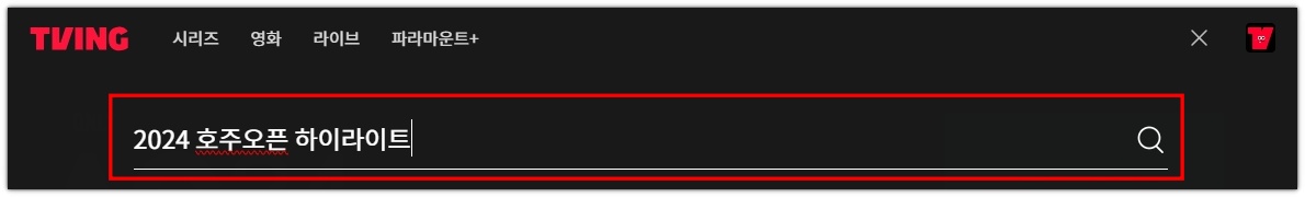 2024 호주오픈 테니스 대회 재방송 풀영상 및 하이라이트 시청하기