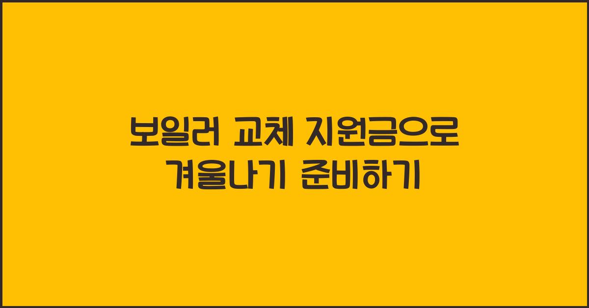 보일러 교체 지원금