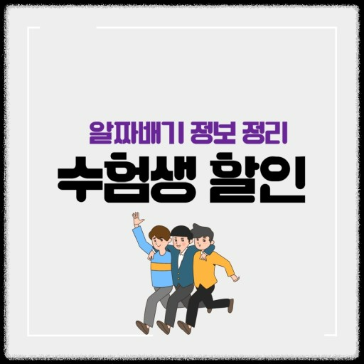 수험생 알짜배개 할인 정보