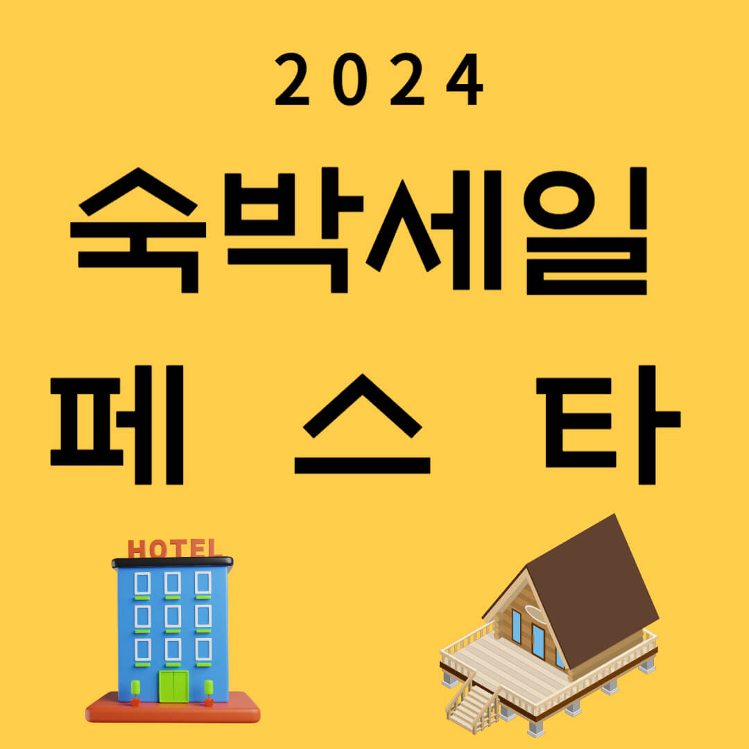 2024년_숙박세일_페스타
