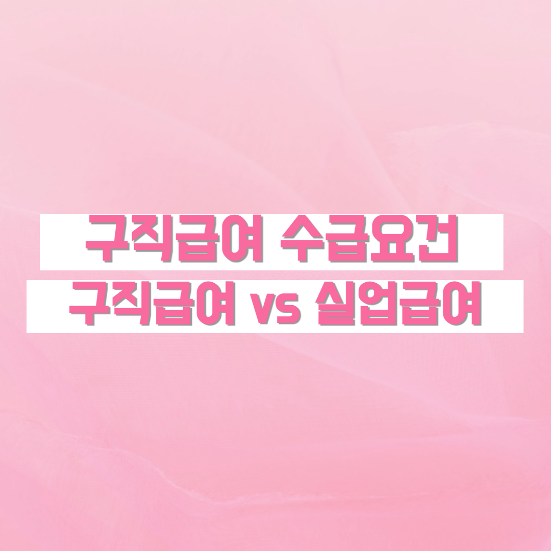 구직급여 수급요건 실업급여