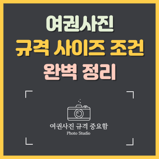여권사진 규격 사이즈 완벽 정리