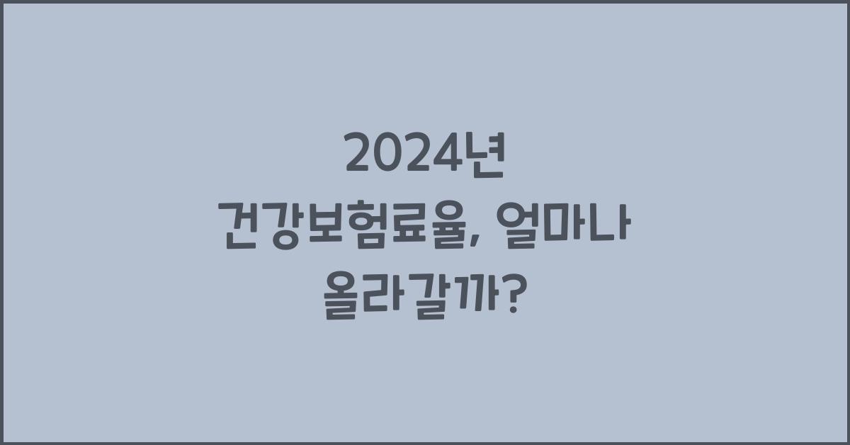 2024년 건강보험료율