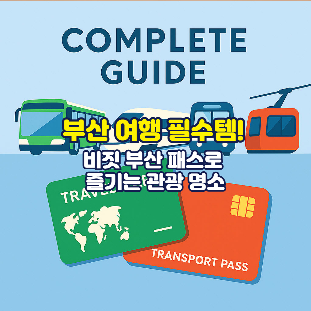 부산 여행 필수템! 비짓 부산 패스로 즐기는 관광 명소