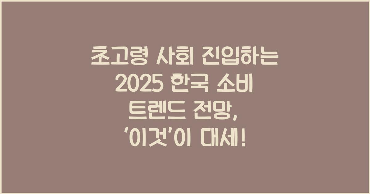 초고령 사회 진입하는 2025 한국 소비 트렌드 전망