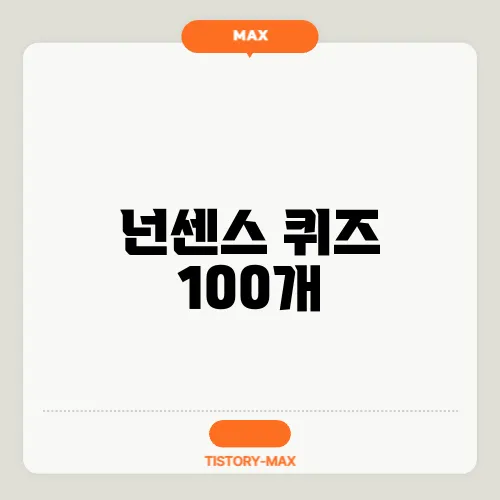 넌센스 퀴즈 100개