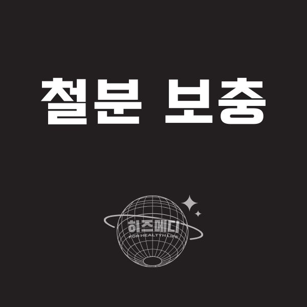 철분 많은 음식