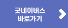 굿네이버스 바로가기