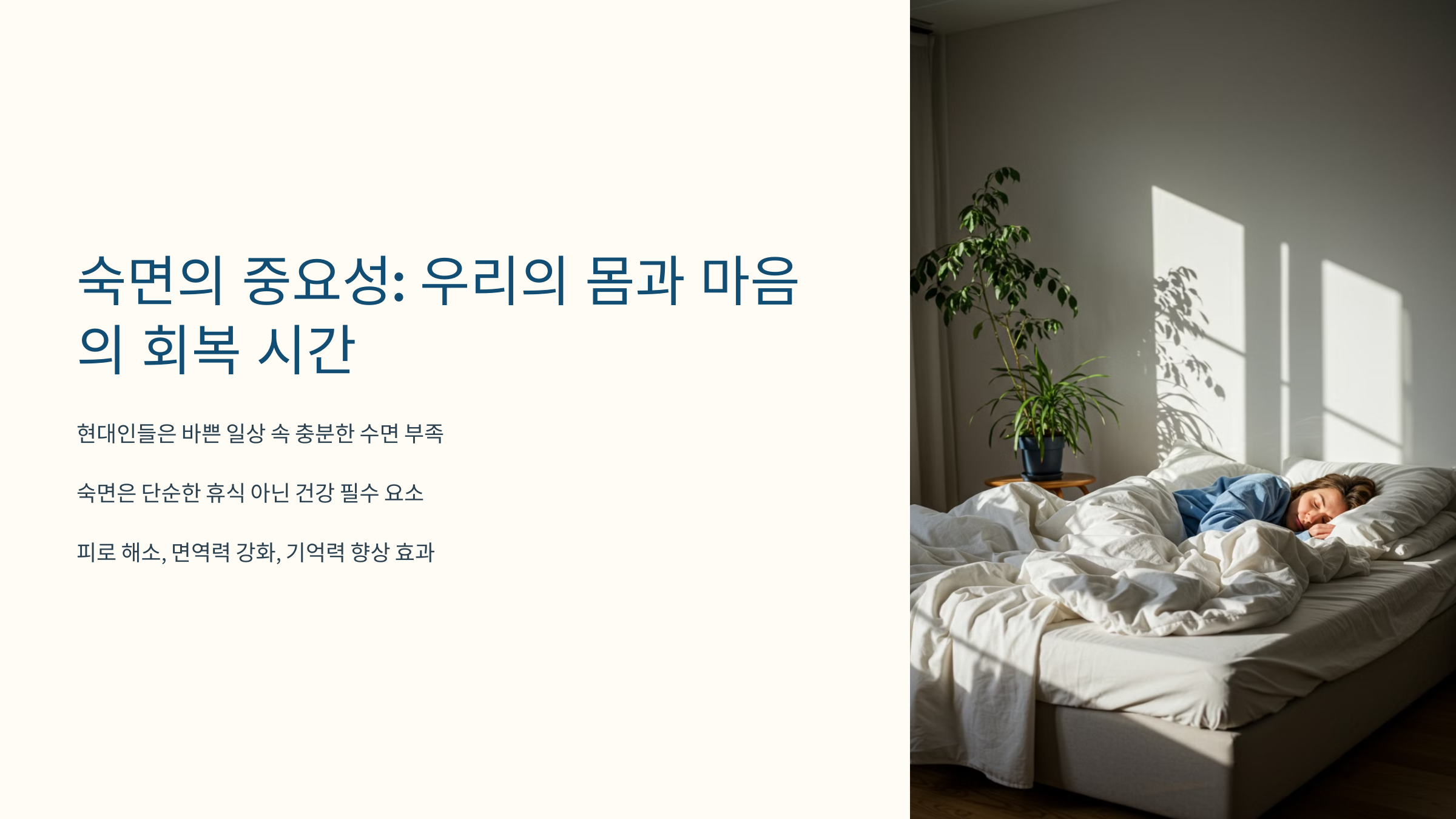 숙면의 중요성