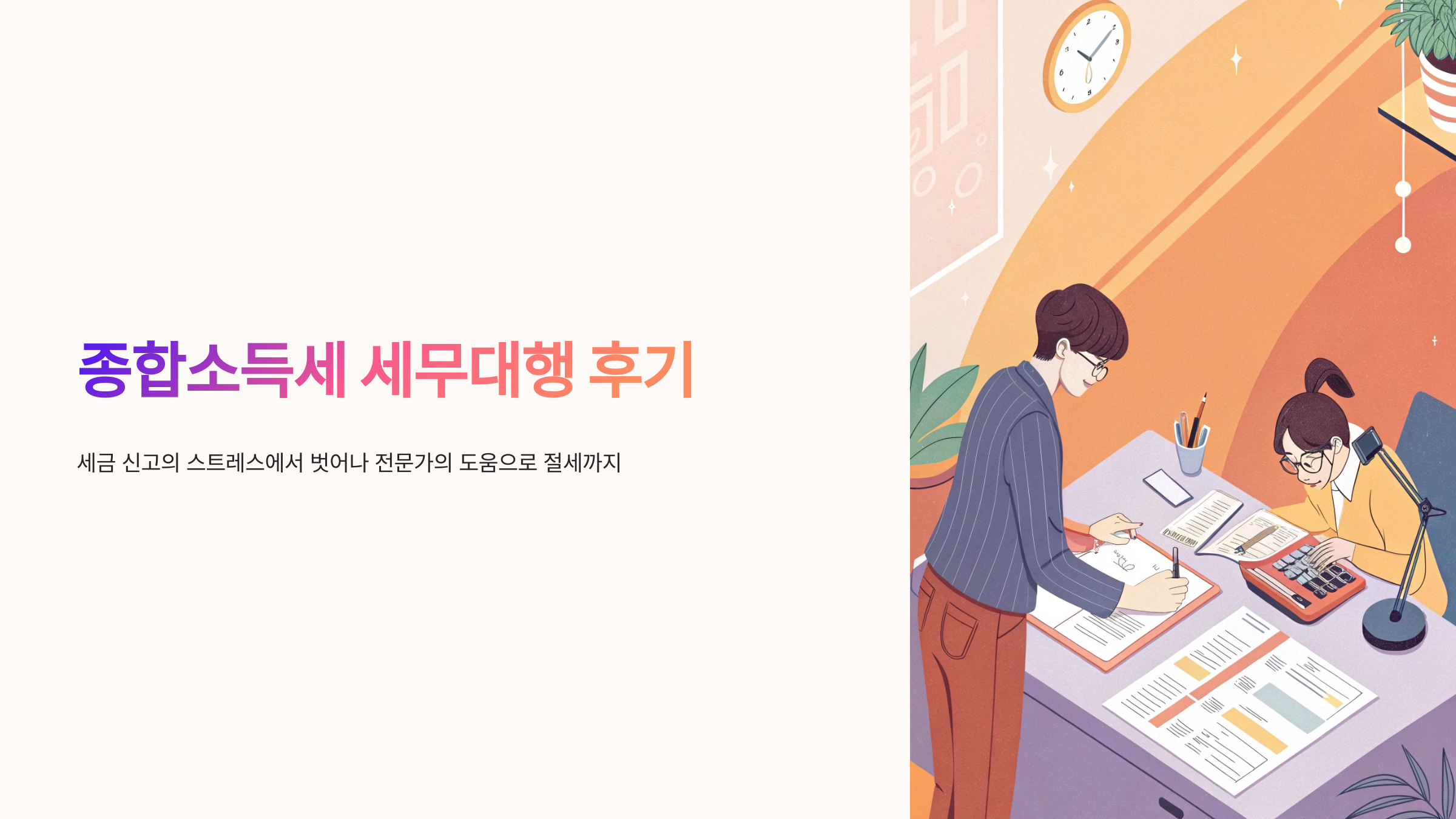 종합소득세 세무대행 후기