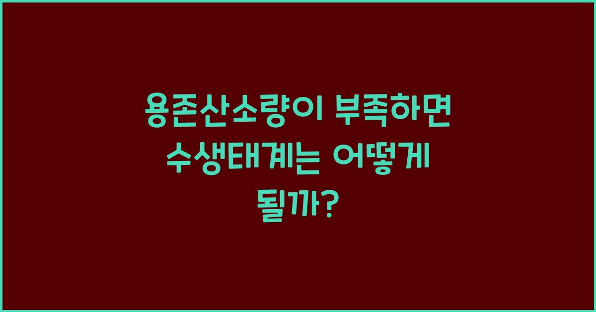 용존산소량