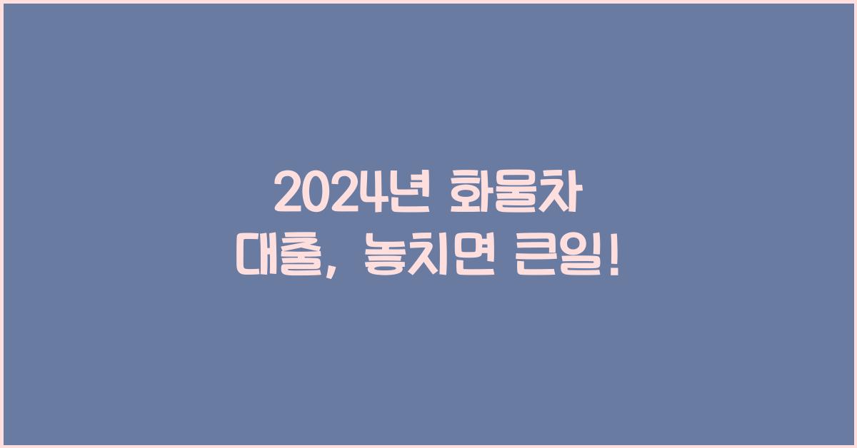 화물차 대출