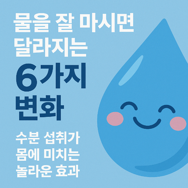 #물섭취효과 #하루물섭취량 #수분섭취중요성 #피부건강 #두뇌기능 #집중력향상 #피로회복 #다이어트보조 #신장건강 #정신건강 #물루틴 #무료건강계산기