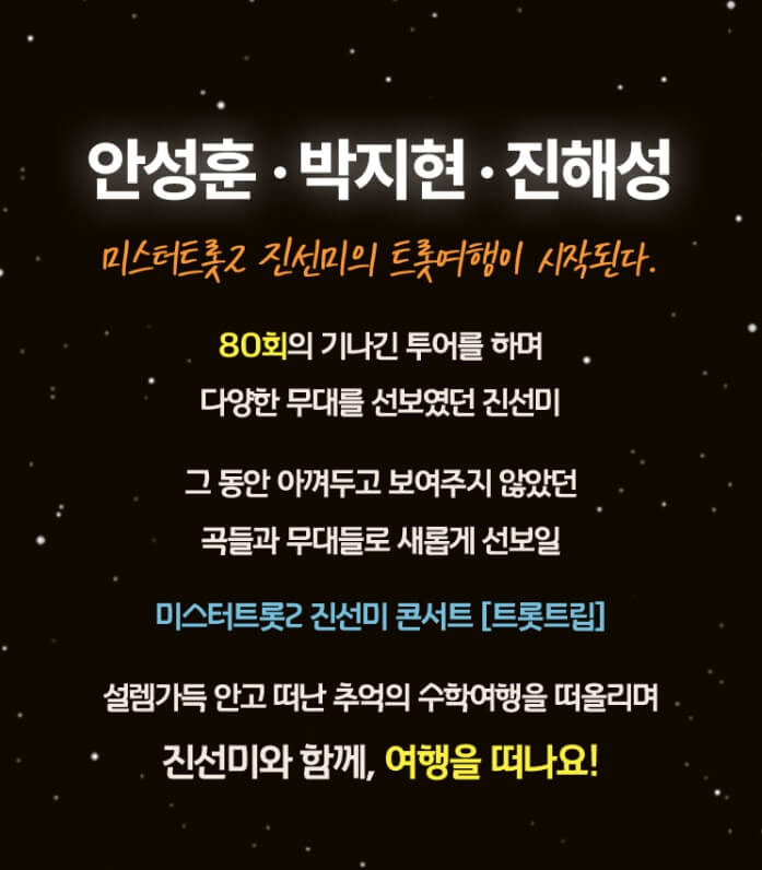 미스터트롯2 진선미 콘서트