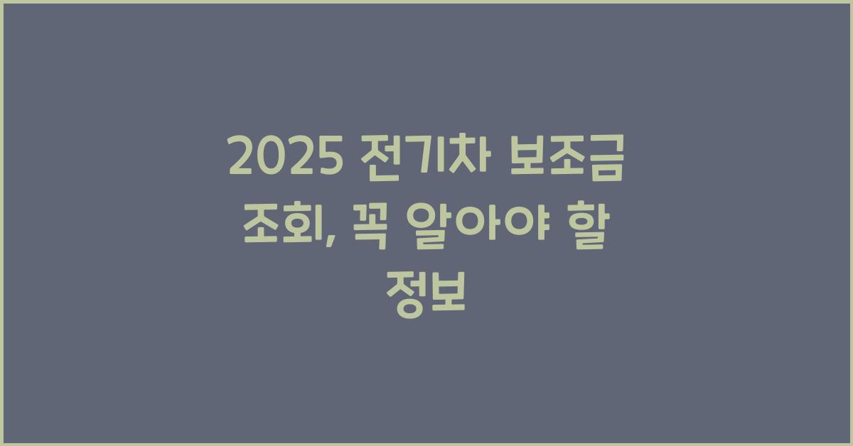 2025 전기차 보조금 조회