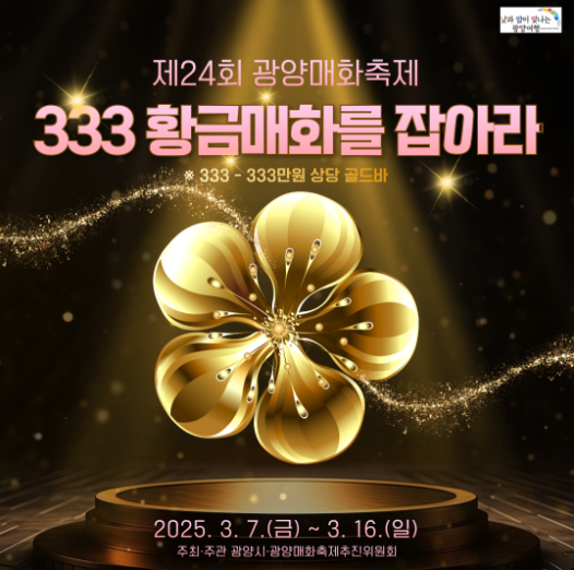  333 황금매화를 잡아라