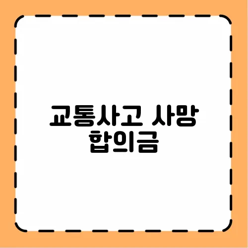 교통사고 사망 합의금