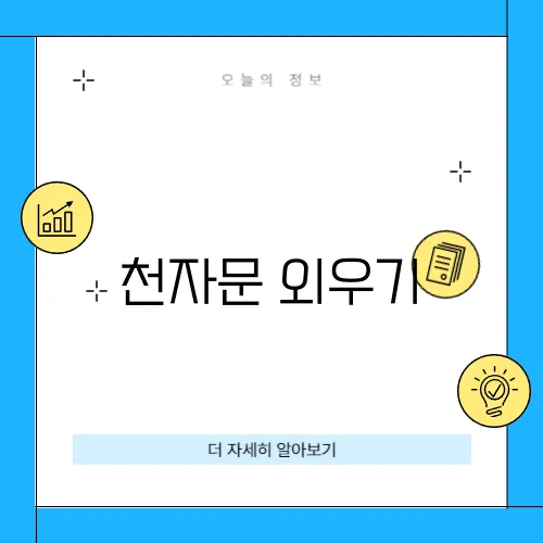천자문 외우기