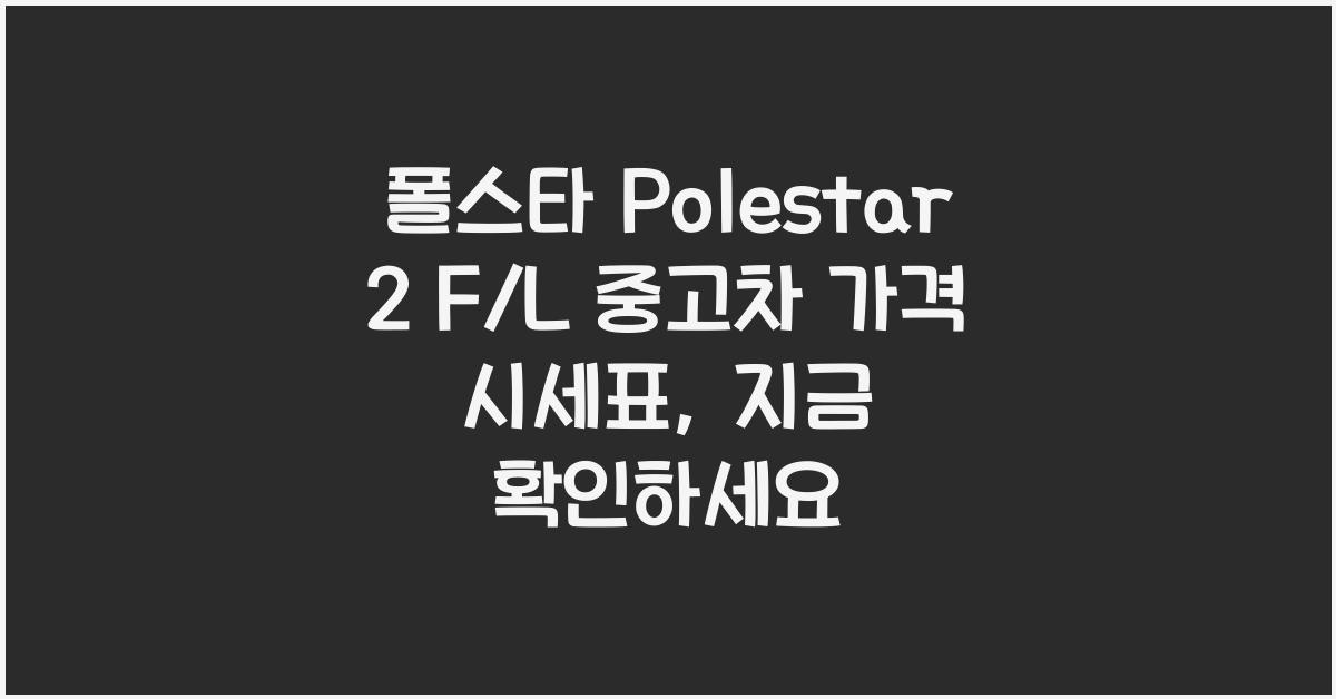 폴스타 Polestar 2 F/L 중고차 가격 시세표