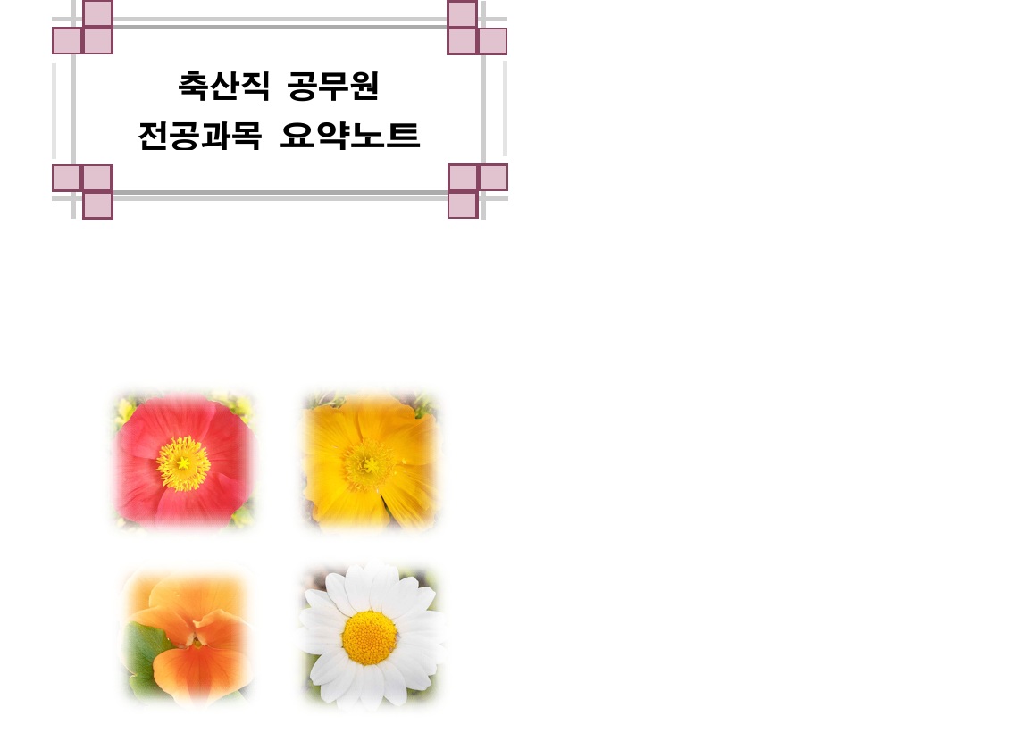 축산직 전공과목 요약노트