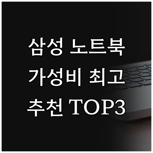 가성비 좋은 삼성 노트북 추천.. 어