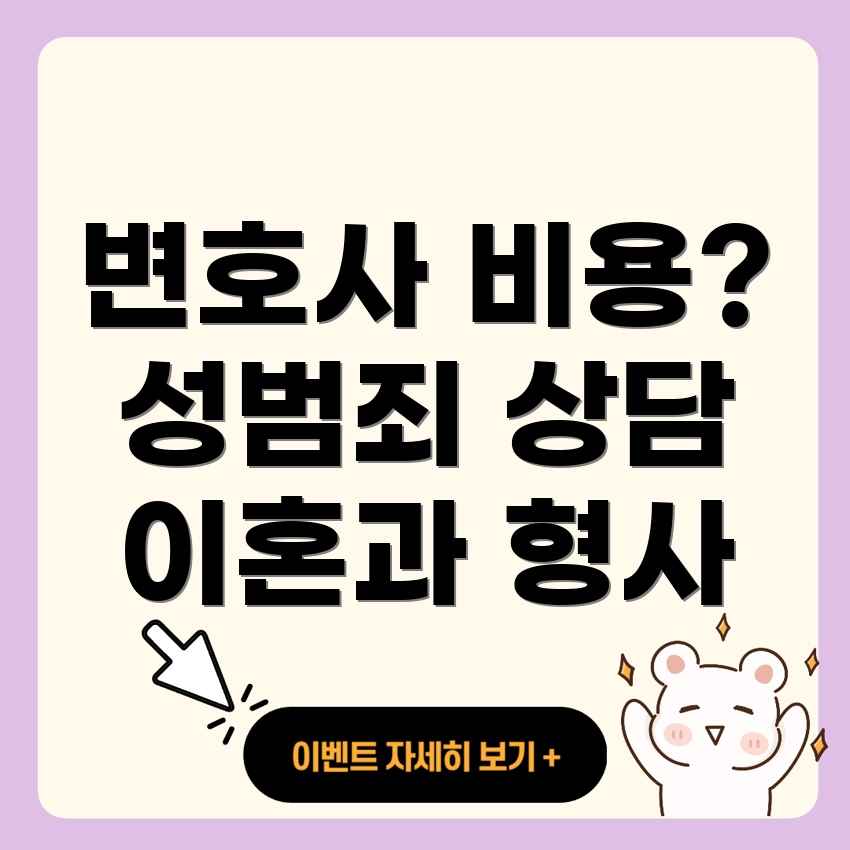 변호사 선임비용