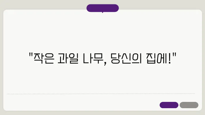 집에서 키우기 좋은 작은 과일 나무 추진