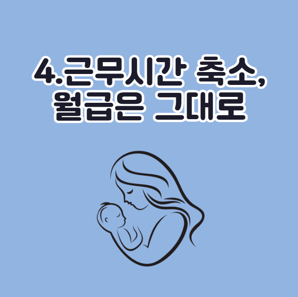 2026년 육아휴직 변경 규정, 근무시간 축소