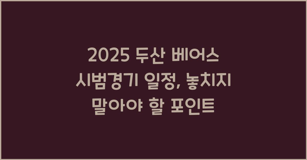 2025 두산 베어스 시범경기 일정