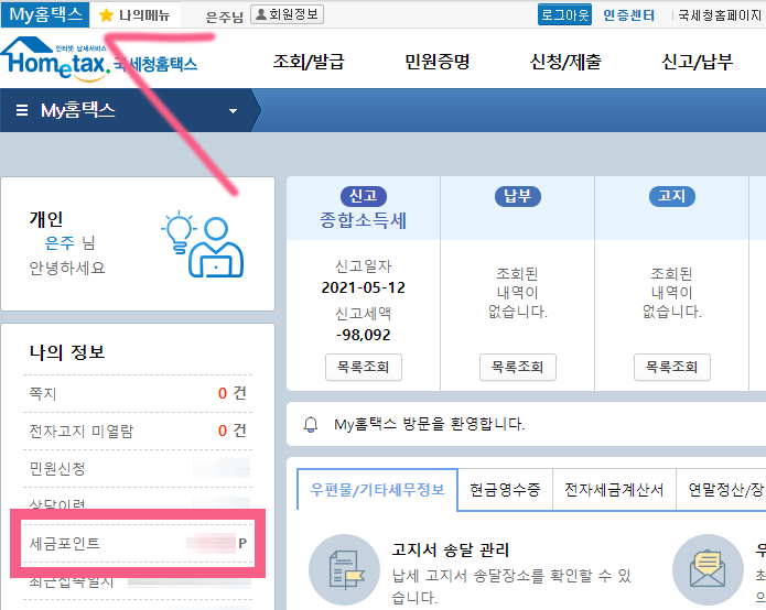 2026 종합소득세 환급 신청하러 가기
