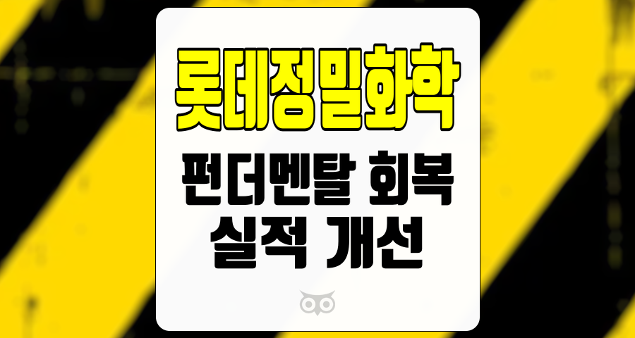 롯데정밀화학, 지속적인 성장 가능성이 기대되는 기업의 실적 분석