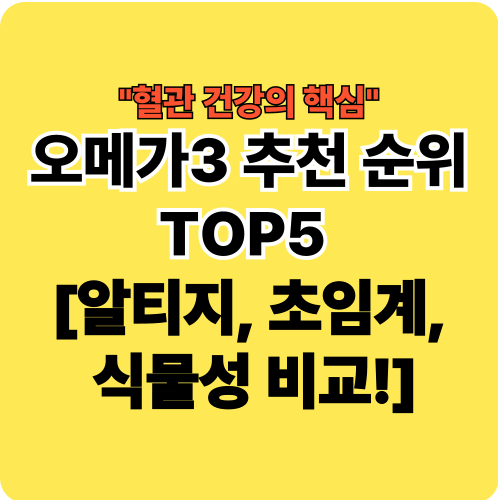 오메가3 추천 순위 TOP5 [알티지, 초임계, 식물성 비교!]