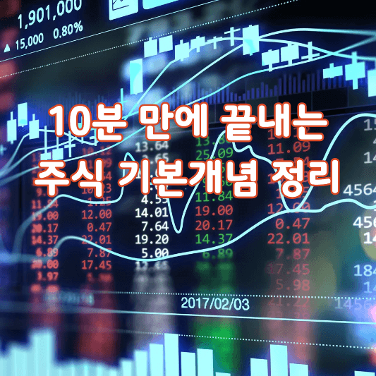주식용어정리-썸네일