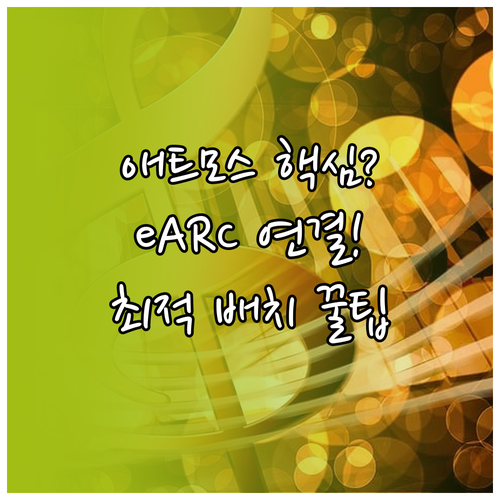 돌비 애트모스 사운드바 원리 eARC..